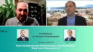 Прогнозирование Финансовых Показателей: Миф или Реальность? CreditChats от Кредит Инжиниринг.