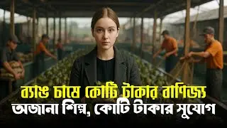 ব্যাঙ চাষ: অজানা এক মিলিয়ন ডলারের কৃষি শিল্প | Frog Farming Documentary | Jonopokkho