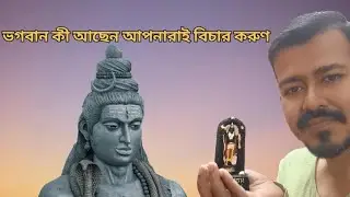 ভগবান কী আছেন আপনারাই বিচার করুন You decide if God exists #hindu god #Mahadev #sanatan 