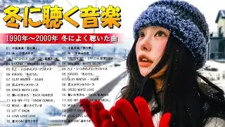 ❄️日本の冬うたコレクション2026☕ 雪の季節に寄り添う感動バラード 💝 J-POP Winter Mix