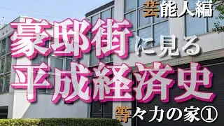 等々力の豪邸街①芸能人編【豪邸街に見る平成経済史】井ノ原快彦・岩城滉一・哀川翔・眞鍋かおり・米倉利紀・役所広司・佐藤隆太・RIKACOの豪邸