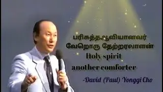 Holyspirit another comporter/பரிசுத்தஆவியானவர் வேறொரு தேற்றரவாளன்/David (Paul) yonggi cho.