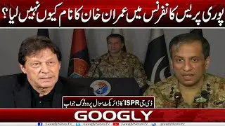 DG ISPR  Na Puri Press Conference Mein Imran Khan Ka Naam Kiyun Nahin Liya? |Googly News TV