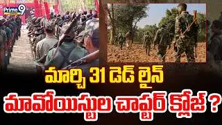 Maoists Surrender | మార్చి 31 డెడ్ లైన్ మావోయిస్టుల చాప్టర్ క్లోజ్ ? | Prime9 Telangana