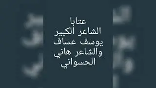 عتابا شاعر سوريا الأول يوسف عساف والشاعر هاني الحسواني