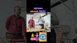 नाडी व ४ मिनिटे #youtubeshorts #shortvideos#cpr#heart#pulse #emergency#medical#firstaid #shortsfeed