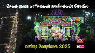 🔴LIVE :வண்டி வேடிக்கை 2025 | சேலம் குகை மாரியம்மன் காளியம்மன் கோவில் ஆடித்திருவிழா | Vandi Vedikkai