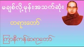 မချစ်လို့မုန်း အသက်ဆုံး တရားတော်