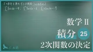 数学Ⅱ【積分25】2次関数の決定