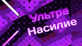 Невозможное - возможно|Ultra Paracosm|Geometry Dash
