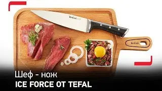Ножи Ice Force от Tefal &ndash; шеф-нож