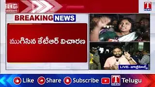 KTR SIT Enquiry Latest Update | కేటీఆర్&zwnj;ను సిట్&zwnj; అడిగి ప్రశ్నలు ఇవే | T News