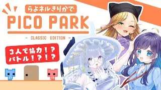 【らよネルきりかでPICOPARK!】笑うしかない協力ゲーム、始まる。