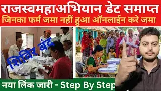 जिसका जमाबंदी पंजी जमा नहीं हुआ ✅️ ऑनलाई जमा होगा फर्म पुरा प्रोसेस समझे - Rajaswa Mahabhiyan Date