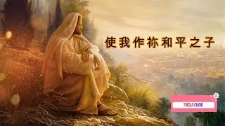 010525 TMCLA Choir - 使我作祢和平之子