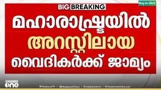 മഹാരാഷ്ട്രയിൽ അറസ്റ്റിലായ വൈദികന് ജാമ്യം...