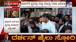 Actor Darshan Jail Plea Verdict Today: ದರ್ಶನ್​ಗೆ ಜೈಲಿನಲ್ಲಿ ಕನಿಷ್ಠ ಸವಲತ್ತು ನೀಡದ ಆರೋಪ ಇಂದು ಆದೇಶ