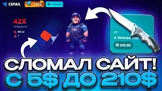 СЛОМАЛ САЙТ И ПОДНЯЛ С 5 $ ДО 210 $ НА CS FAIL ! ИЗИ 35 X НА КОЛЕСЕ ФОРТУНЫ ! (CS2)