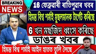Assamese News Today || 16 February/Morning News/Big Breaking News/Child Marriage in Assam/Newslive.