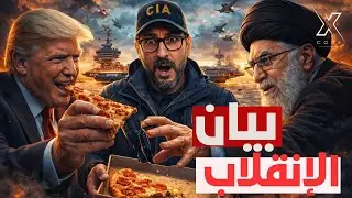 إيران وتركيا وامريكا | انقلاب البيتزا | ورعب في الكيان | هل بدأت الحرب الكبرى ؟