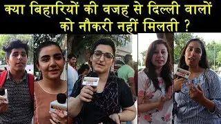 क्या बिहारियो की वजह से दिल्ली वालों को कम सेलरी मिलती है ? पूछने पर ये क्या बोल गए दिल्ली वाले...
