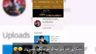 سەبسکرابی ئەم دوو چەناڵە بکەنKPOP&STORY:_KURDISH & Shajwan Kurdish Kpop