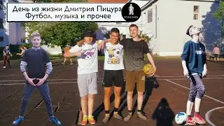 Пицур - свой футбольный клуб | Футбол, музыка и жизнь