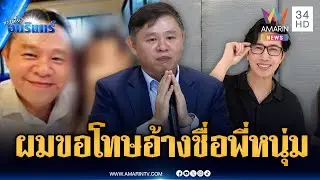 ทนายแก้วไหว้ขอโทษ อ้างชื่อ “พี่หนุ่ม กรรชัย” หวังช่วยจบเรื่องสาว 18 | ข่าวเที่ยงอมรินทร์ | 23ม.ค.69