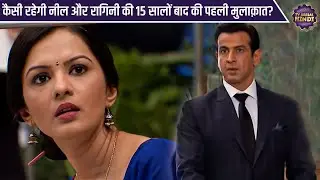 कैसी रहेगी नील और रागिनी की १५ सालों बाद की पहली मुलाक़ात? | Special Episode Itna Karo Na Mujhe Pyar
