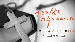 구미대원교회 새벽기도회 2026년 01월 17일(토요일) 06:00시