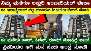 😍🤯 ಈ ಮನೆಗೆ ಮಾಡಿರುವ Interior ಒಮ್ಮೆ ನೋಡಿ ಹೇಗಿದೆ ಅಂತ 🤯😍 | Best interior Work In Bangalore | #Udyama 