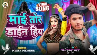 #माई तोर डाईन हिय | Divesh deewana ka | mai tor dain hiy bhojpuri new song