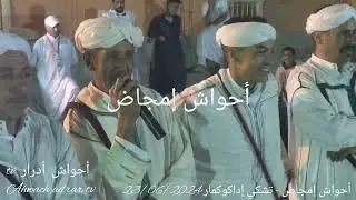 أحواش إمجاض#تشكي #إداكوكمار 23/06/2024