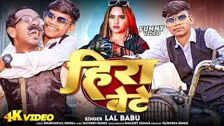 #video | हीरा बेटे | सरकारी नौकरी | LalBabu | Bhojpuri Funny Video | #heerabete | Viral Video 2025 |