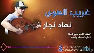 الفنان نهاد نجار | غريب الهوى | Nahader Najjar | Gharib Alhawaa