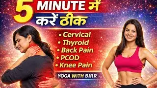 5 Minute Mein Karein Theek | Cervical, Thyroid, PCOD, Back Pain, Knee Pain ✅#yoga #viral #trending