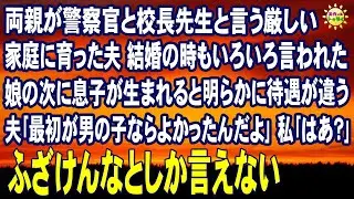 スカッとする話　両親が警察官と校長先生と言う厳しい家庭に育った夫 結婚の時もいろいろ言われた 娘の次に息子が生まれると明らかに待遇が違う 夫｢最初が男の子ならよかったんだよ｣私｢はあ？｣