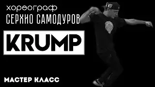 Мастер класс KRUMP