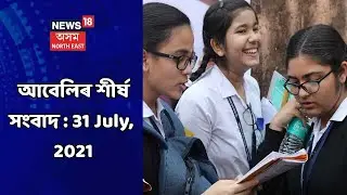 Evening Headlines | আবেলিৰ শীৰ্ষ সংবাদ : 31 July, 2021
