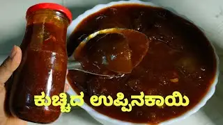 ಉತ್ತರ ಕರ್ನಾಟಕದಲ್ಲಿ ಮಾಡುವ ಕುಚ್ಚಿದ ಉಪ್ಪಿನಕಾಯಿ || ಲಿಂಬೆ ಉಪ್ಪಿನಕಾಯಿ
