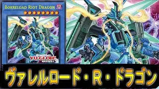 【遊戯王ADS】 ヴァレルロード・Ｒ・ドラゴン 【遊戯王】