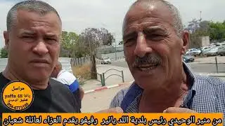 من منير الوحيدي قدم رئيس بلدية اللد يئير رفيفو العزاء لعائلة شعبان بوفاة ابنهم محمد ابراهيم شعبان