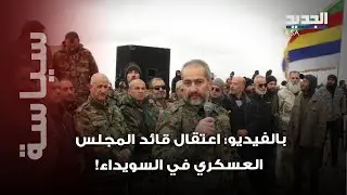 فيديو التحقيق مع قائد المجلس العسكري في السويداء يحدث جدلا كبيرا..  ما القصة؟