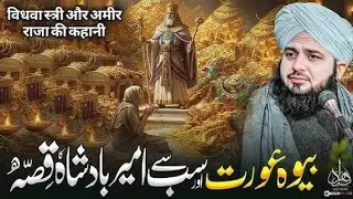 Bewa Aurat aur Ameer Badshah ka kissa 😲 Peer Ajmal Raza Qadri ka emotional bayan 