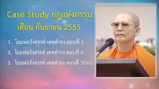 Ep.168 Case Study ความจริงของชีวิต กันยายน  2555 : โดยคุณครูไม่ใหญ่