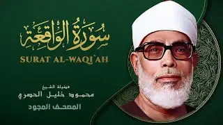 سورة الواقعة - من روائع الشيخ محمود خليل الحصري - Surat Al-Waqi`ah- Mahmoud Khalil Al-Hussary