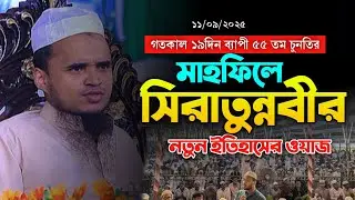 গতকাল১৯দিন ব্যাপী ৫৫তম চুনতি মাহফিলে সিরাতুন্নবীর নতুন ইতিহাসের ওয়াজ Abdullah Al Maruf New Waz 2025