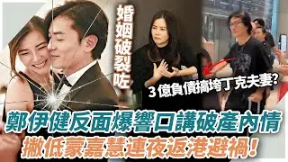 創業失敗宣布破產？日本開店爆蝕 3 億填唔掂，鄭伊健撇低蒙嘉慧連夜返港，17 年丁克夫妻大難臨頭各自飛？背後真相瞞唔住！#辣評娛圈#TVB#鄭伊健#蒙嘉慧