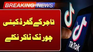 𝗧𝗶𝗸𝗧𝗼𝗸𝗲𝗿𝘀 𝗖𝗮𝘂𝗴𝗵𝘁 𝗶𝗻 𝗥𝘀 𝟭𝟯 𝗖𝗿𝗼𝗿𝗲 𝗥𝗼𝗯𝗯𝗲𝗿𝘆 | Such News