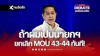 ถ้าผมเป็นนายกฯ ยกเลิก MOU 43-44 ทันที!